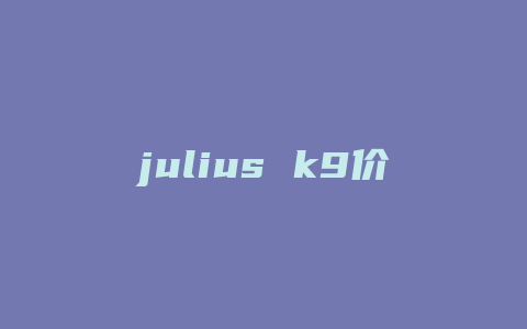 julius k9价钱
